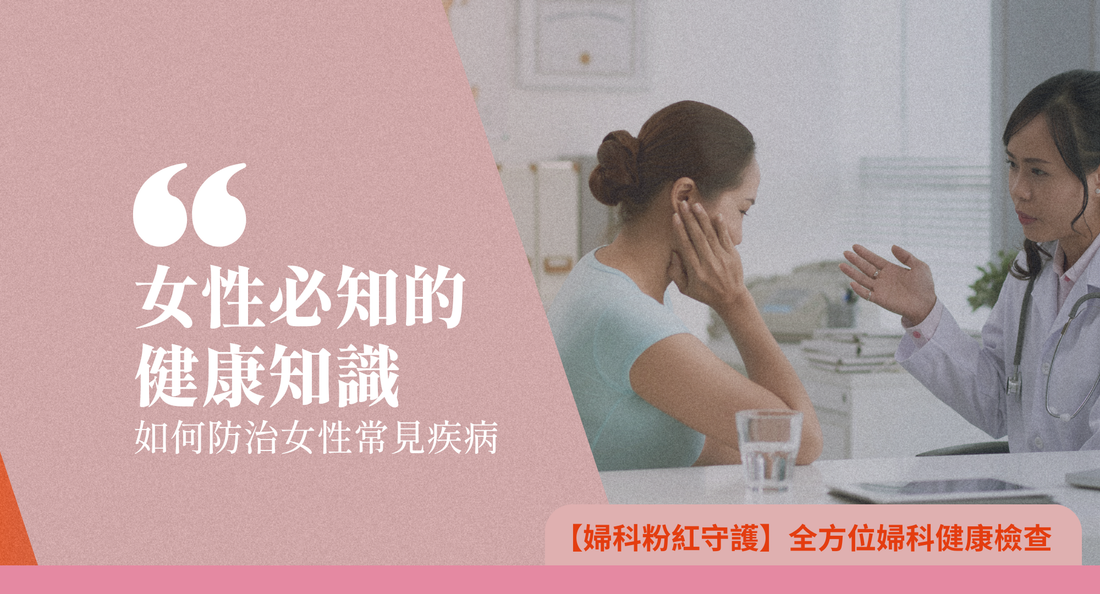 [女性必知的健康知識] 如何防治女性常見疾病